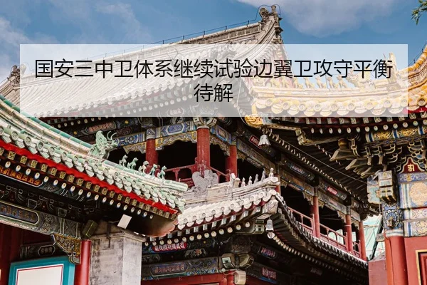 国安三中卫体系继续试验边翼卫攻守平衡待解